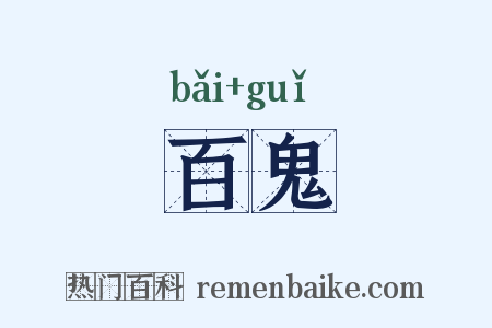 百鬼是什么意思的图片